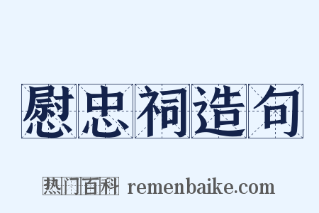 慰忠祠造句是什么意思的图片